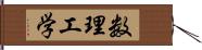 数理工学 Hand Scroll