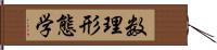 数理形態学 Hand Scroll