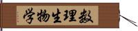 数理生物学 Hand Scroll