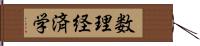 数理経済学 Hand Scroll