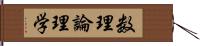 数理論理学 Hand Scroll