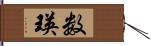 数瑛 Hand Scroll