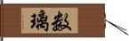 数璃 Hand Scroll