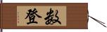 数登 Hand Scroll
