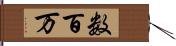 数百万 Hand Scroll