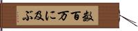 数百万に及ぶ Hand Scroll