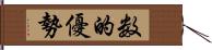 数的優勢 Hand Scroll