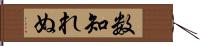 数知れぬ Hand Scroll