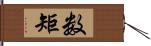 数矩 Hand Scroll