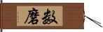 数磨 Hand Scroll