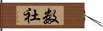 数社 Hand Scroll