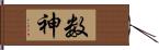 数神 Hand Scroll