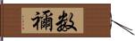 数禰 Hand Scroll