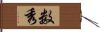 数秀 Hand Scroll