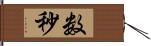 数秒 Hand Scroll