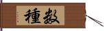 数種 Hand Scroll