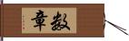 数章 Hand Scroll
