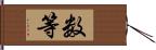 数等 Hand Scroll