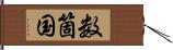 数箇国 Hand Scroll