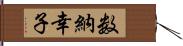 数納幸子 Hand Scroll