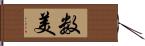 数美 Hand Scroll