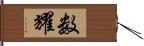 数耀 Hand Scroll