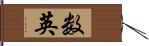 数英 Hand Scroll