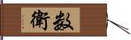 数衛 Hand Scroll