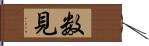 数見 Hand Scroll