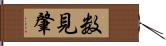 数見肇 Hand Scroll