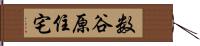 数谷原住宅 Hand Scroll