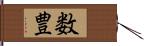 数豊 Hand Scroll