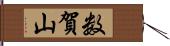 数賀山 Hand Scroll