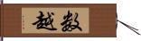 数越 Hand Scroll