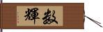 数輝 Hand Scroll