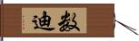 数迪 Hand Scroll