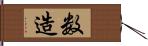 数造 Hand Scroll