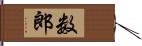 数郎 Hand Scroll