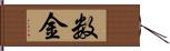 数金 Hand Scroll