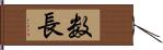 数長 Hand Scroll