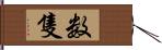 数隻 Hand Scroll