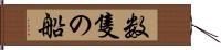 数隻の船 Hand Scroll