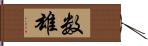数雄 Hand Scroll