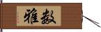 数雅 Hand Scroll