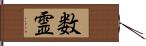 数霊 Hand Scroll