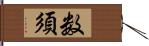 数須 Hand Scroll