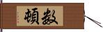 数頓 Hand Scroll