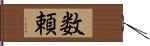 数頼 Hand Scroll