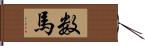数馬 Hand Scroll