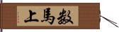 数馬上 Hand Scroll